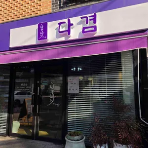 다겸 리뷰 사진