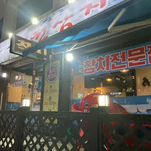 수원참치 리뷰 사진