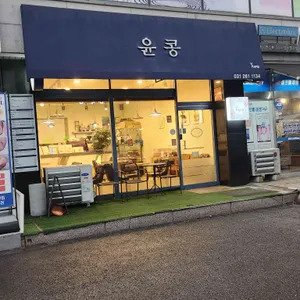 윤콩 리뷰 사진