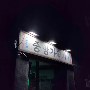 중앙가속기 리뷰 사진