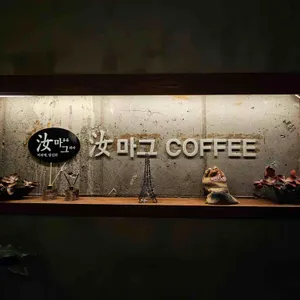 여마그커피 리뷰 사진