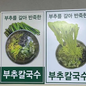 조선칼국수 리뷰 사진