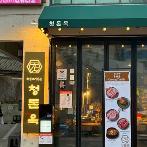 청돈옥 대표 사진