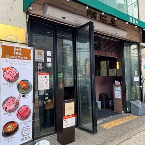 청돈옥 리뷰 사진