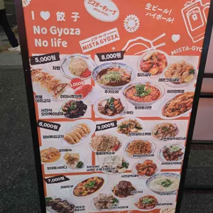 미스타교자 리뷰 사진