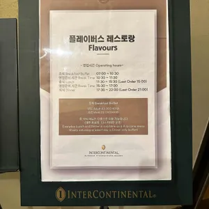 인터컨티넨탈호텔 플레이버스레스토랑 리뷰 사진