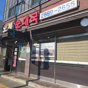 오복순대국 리뷰 사진