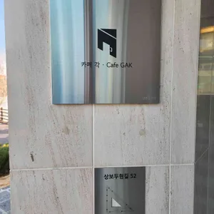 카페각 리뷰 사진