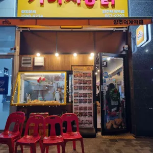 가마치통닭 리뷰 사진