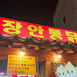장안통닭 사진 1
