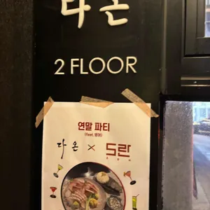 다온 리뷰 사진