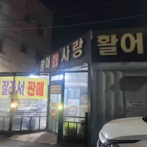 광어회사랑 리뷰 사진