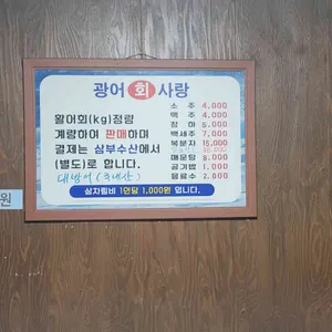 광어회사랑 리뷰 사진