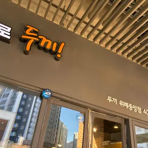 두끼 리뷰 사진