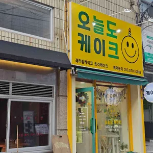 오늘도케이크 대표 사진