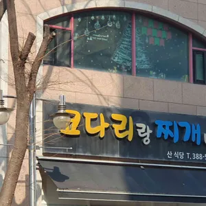 코다리랑찌개네 사진 1