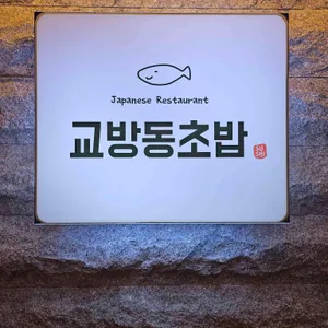 교방동초밥 리뷰 사진