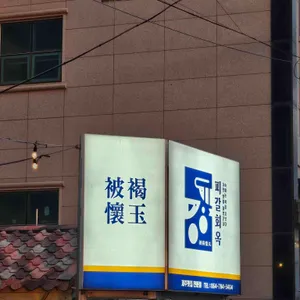 피갈회옥 리뷰 사진