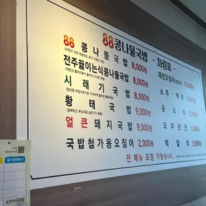 88콩나물국밥 리뷰 사진