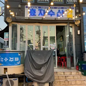 효자수산 리뷰 사진