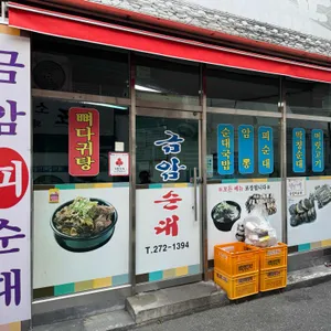 금암피순대 리뷰 사진