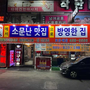 복아구찜해물탕원조집 리뷰 사진