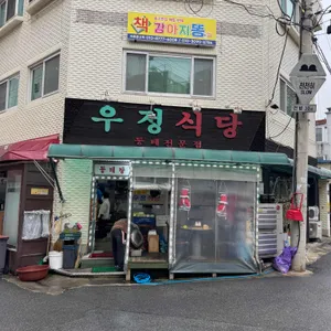 우정식당 리뷰 사진