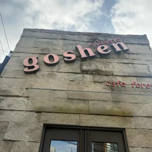 고센 리뷰 사진