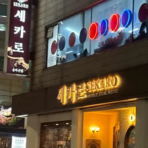 세카로 스테이크 대표 사진