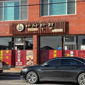아사반점 리뷰 사진