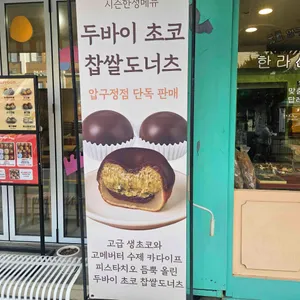 도너츠윤 리뷰 사진