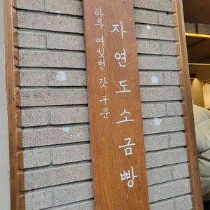 자연도소금빵 리뷰 사진