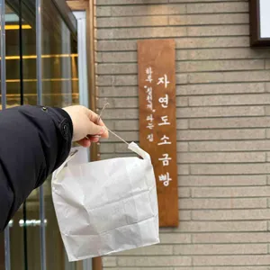 자연도소금빵 리뷰 사진