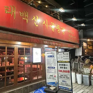 태백산시골풍경 리뷰 사진