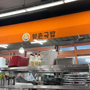 향촌식당 리뷰 사진