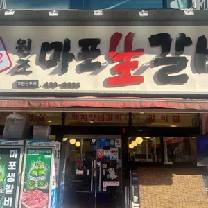 원조마포생갈비 사진 1