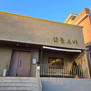 삼동소바 리뷰 사진