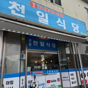천일식당 리뷰 사진
