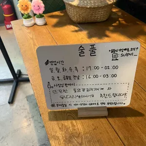 술풀 리뷰 사진