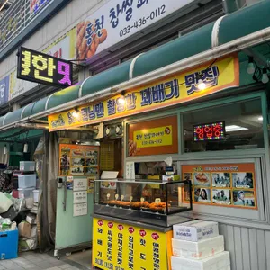 홍천찹쌀꽈배기맛집 리뷰 사진