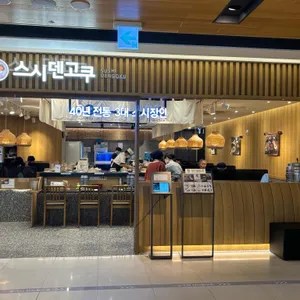 스시덴고쿠 리뷰 사진