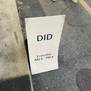 디드 리뷰 사진