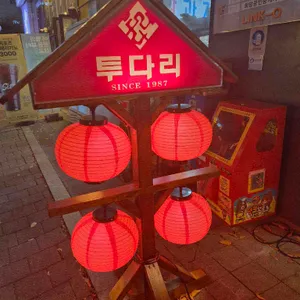 투다리 리뷰 사진