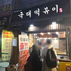 국대떡볶이 리뷰 사진
