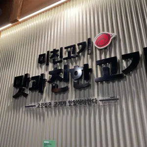 미친고기 리뷰 사진