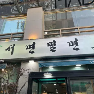 서면밀면 리뷰 사진