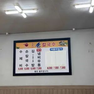 소문난 손칼국수 리뷰 사진