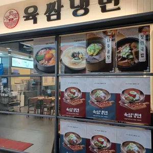 육쌈냉면 리뷰 사진