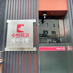 수변최고돼지국밥 리뷰 사진