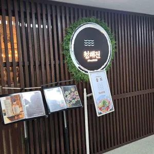 청해진 리뷰 사진